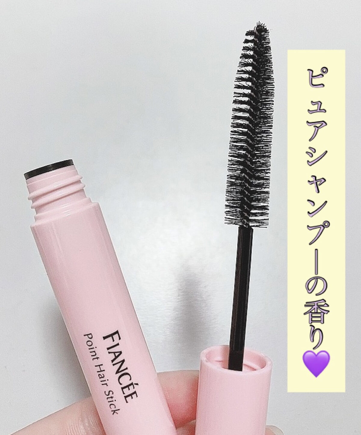 ポイントへアスティック ピュアシャンプーの香り		/フィアンセ/ヘアスタイリングを使ったクチコミ（2枚目）