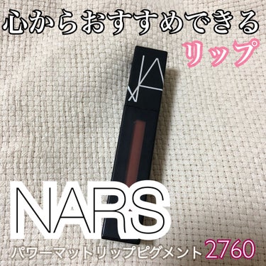 パワーマットリップピグメント/NARS/口紅を使ったクチコミ（1枚目）