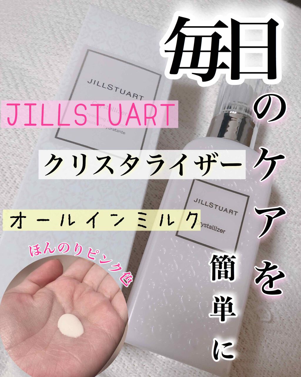 クリスタライザー/JILL STUART/乳液を使ったクチコミ（1枚目）