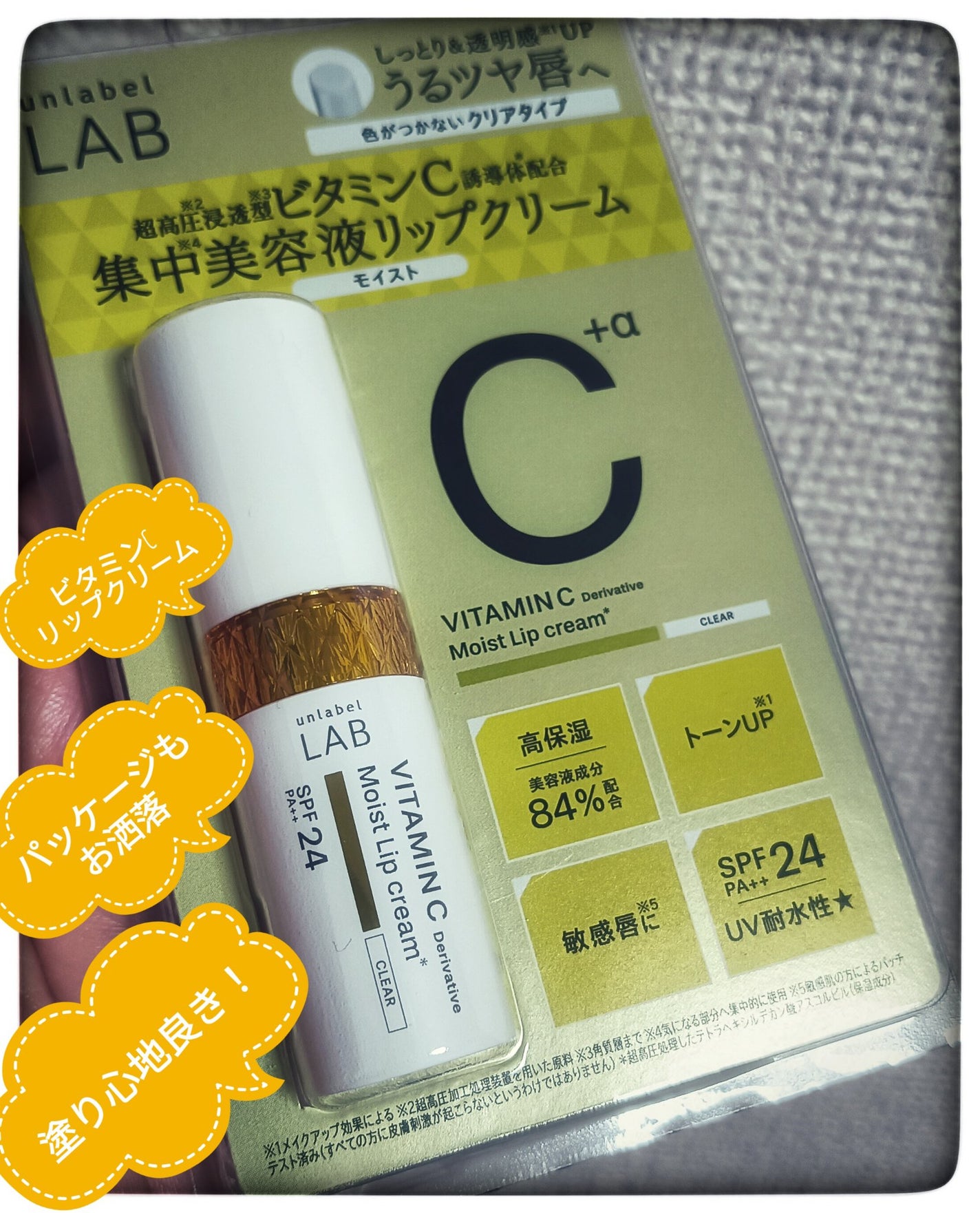 アンレーベル ラボ V モイスト UVリップクリーム/unlabel/リップクリームを使ったクチコミ(1枚目)