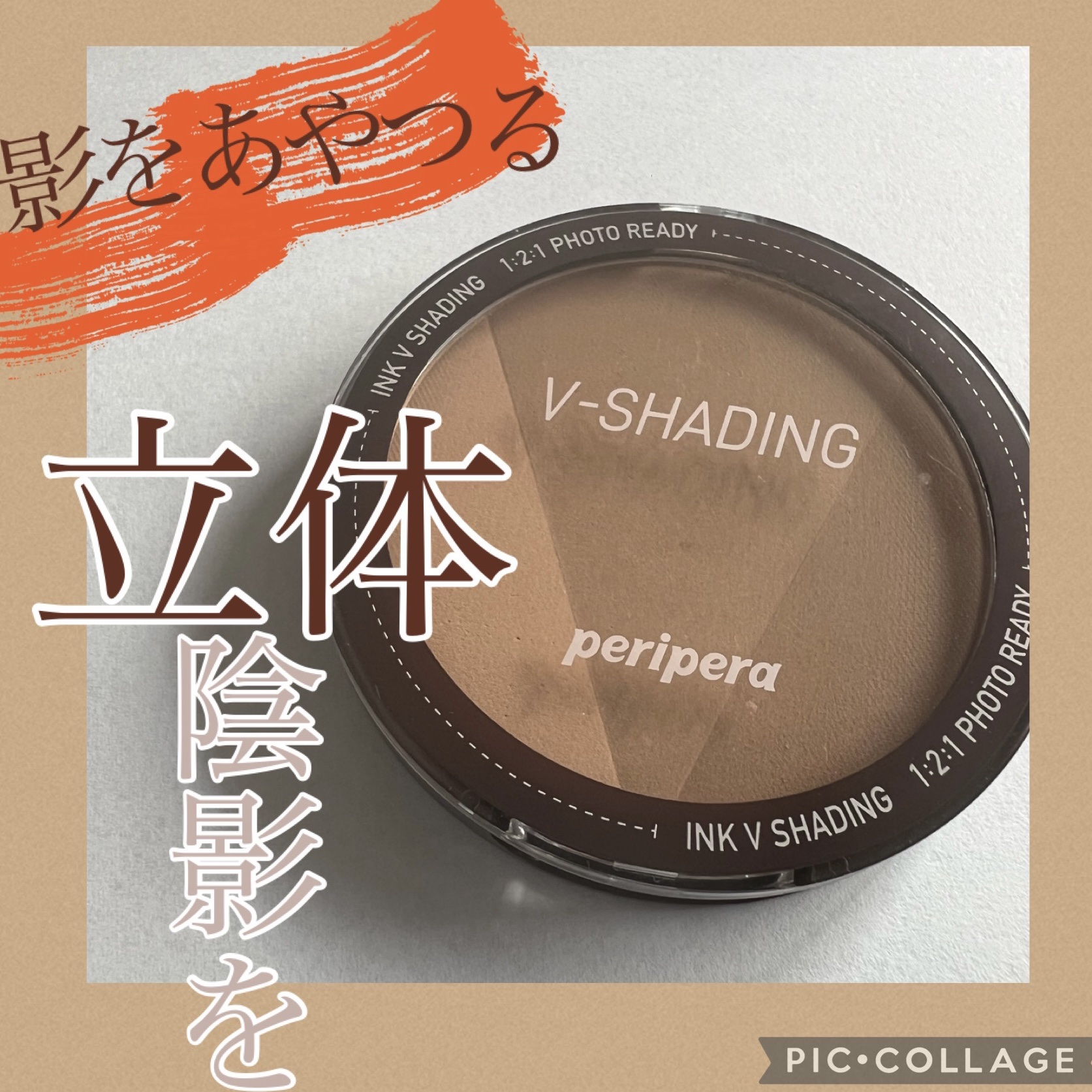 インクブイシェーディング 01 ALMOND BROWN/PERIPERA/シェーディングを使ったクチコミ（1枚目）