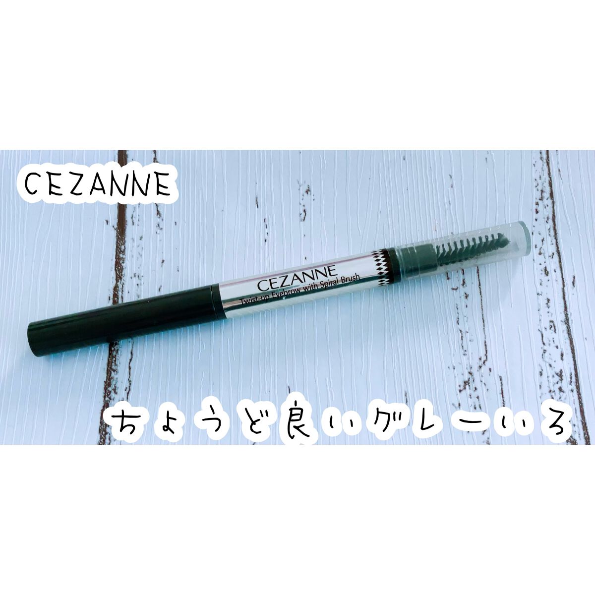 ブラシ付きアイブロウ繰り出し/CEZANNE/アイブロウペンシルを使ったクチコミ(1枚目)