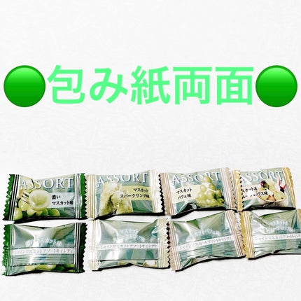 シャインマスカットアソートキャンディ/扇雀飴本舗/バランス栄養食を使ったクチコミ(3枚目)