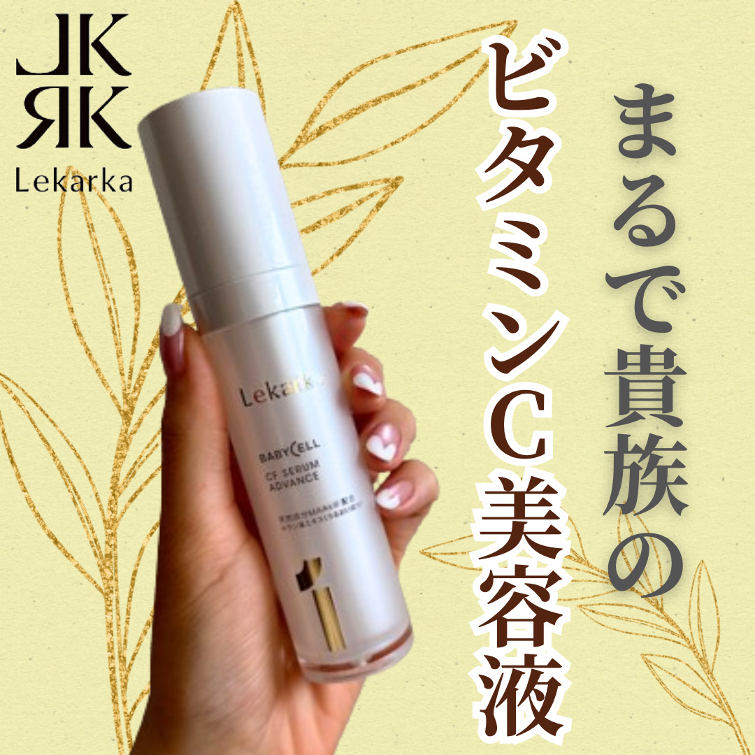 CFセラム アドバンス/Lekarka/美容液を使ったクチコミ（1枚目）
