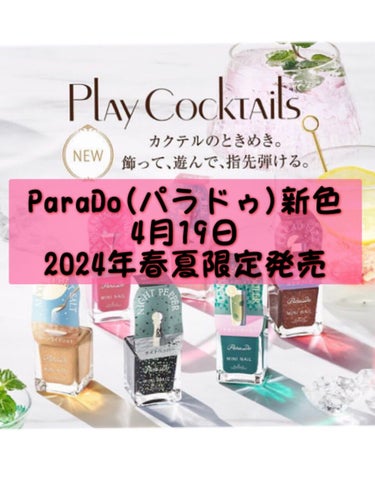 今年の『パラドゥ』春夏限定色のテーマは
🍹play cocktails(プレイカクテルズ)


カクテルのときめき✨飾って、遊んで指先弾ける。
みずみずしいカクテルをイメージした透け感のあるカクテルカラ