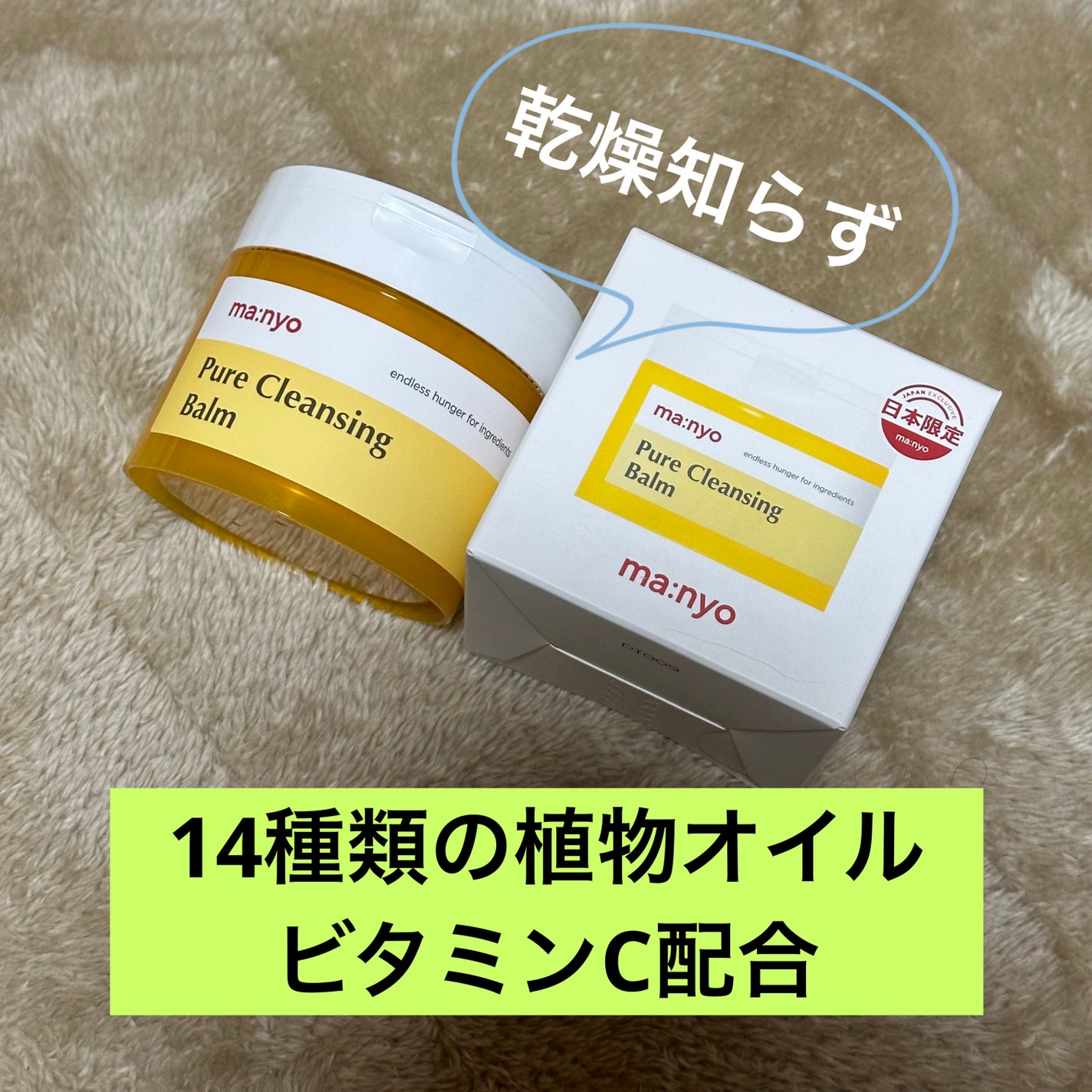 ピュアクレンジングバーム/manyo/クレンジングバームを使ったクチコミ(1枚目)