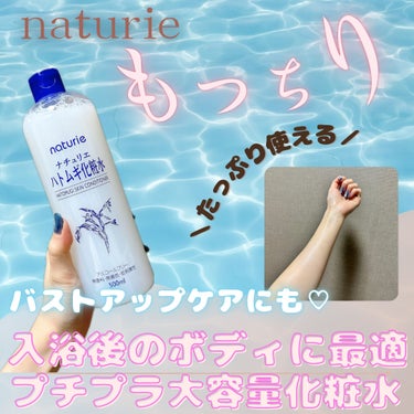 ハトムギ化粧水(ナチュリエ スキンコンディショナー R )/ナチュリエ/化粧水を使ったクチコミ（1枚目）