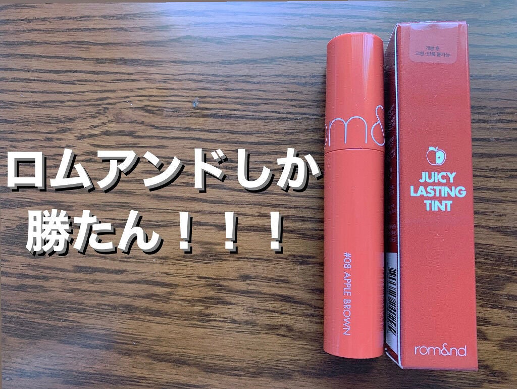 ジューシーラスティングティント/rom&nd/リップティントを使ったクチコミ(1枚目)