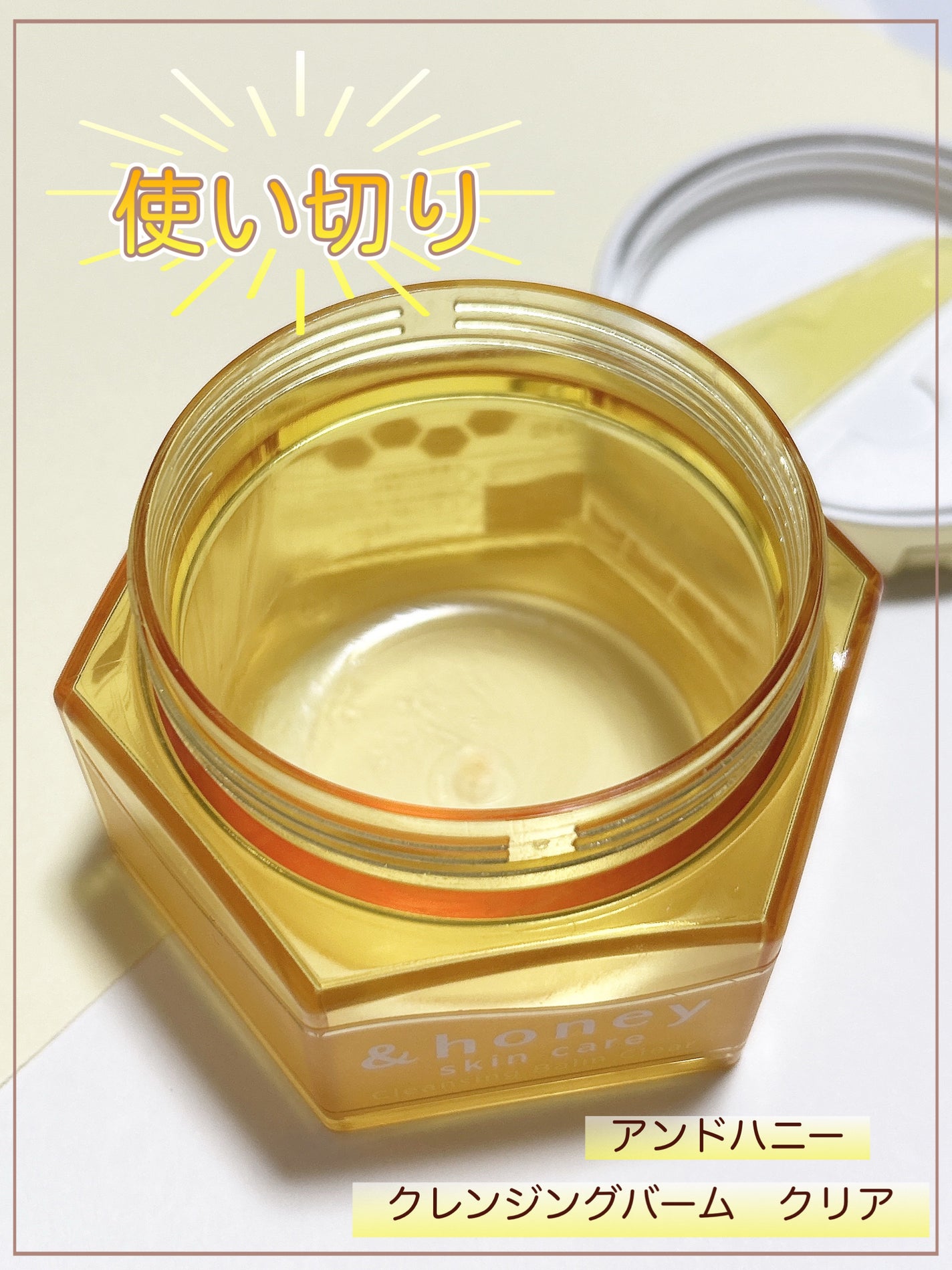 アンドハニー クレンジングバーム クリア/&honey/クレンジングバームを使ったクチコミ(1枚目)