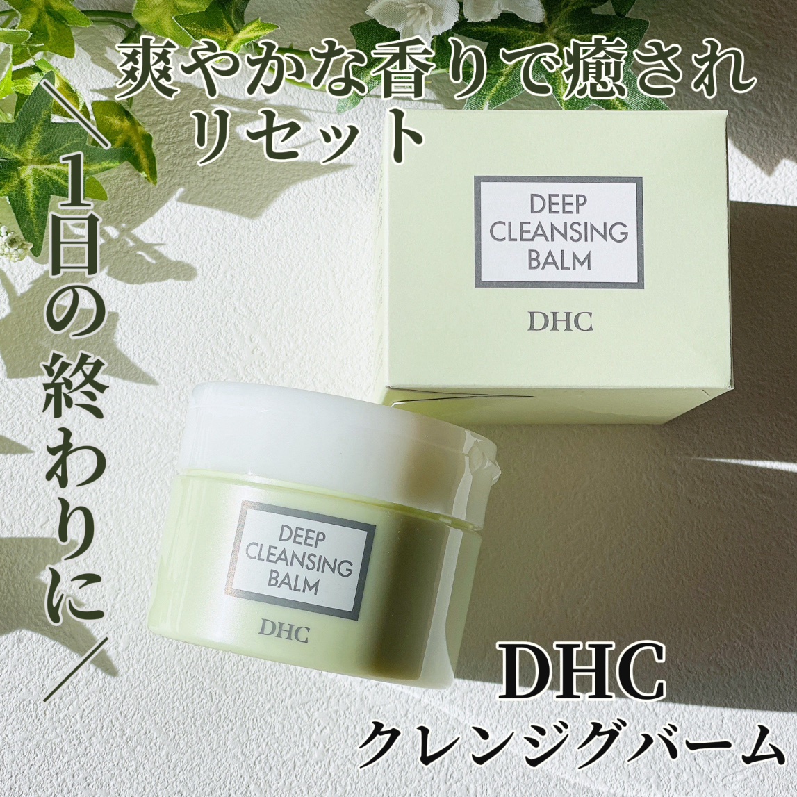 DHC ディープ クレンジング バーム/DHC/クレンジングバームを使ったクチコミ（1枚目）