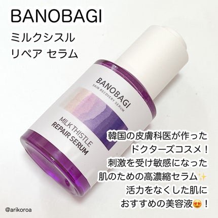 ミルクシスル リペアセラム/BANOBAGI/美容液を使ったクチコミ(2枚目)