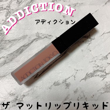 アディクション ザ マット リップ リキッド 020S Pure Rosewood/ADDICTION/口紅を使ったクチコミ（1枚目）