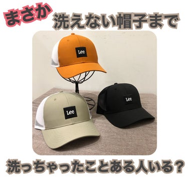 ⭐️🧢⭐️👒⭐️

帽子は誰もが1つは持ってるのでは！？
オシャレな方は何個か持ってますよね🥺

お手入れは帽子によって違います。
⚠️全部洗えるなんて大間違い。🚨

ただ、洗える帽子も洗えない帽子も
