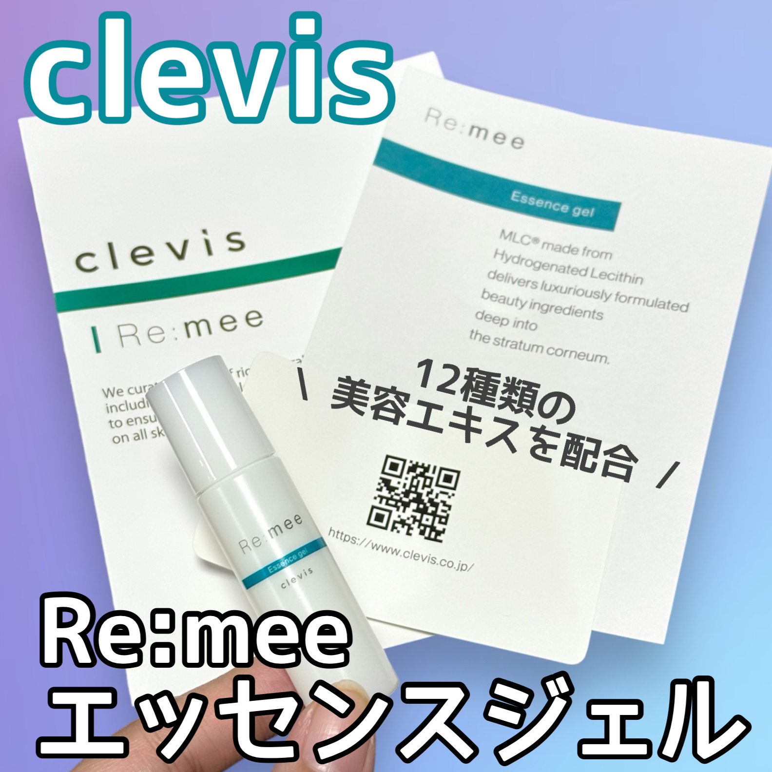 クレビス リ・ミーエッセンスジェル  無香料/clevis/ボディローションを使ったクチコミ（1枚目）