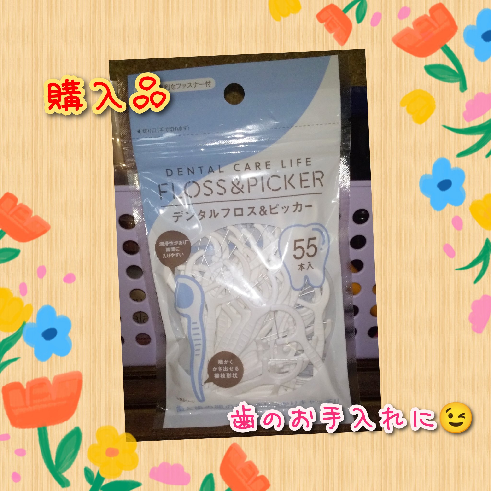 デンタルフロス&ピッカー/田上株式会社/デンタルフロス・歯間ブラシを使ったクチコミ（1枚目）