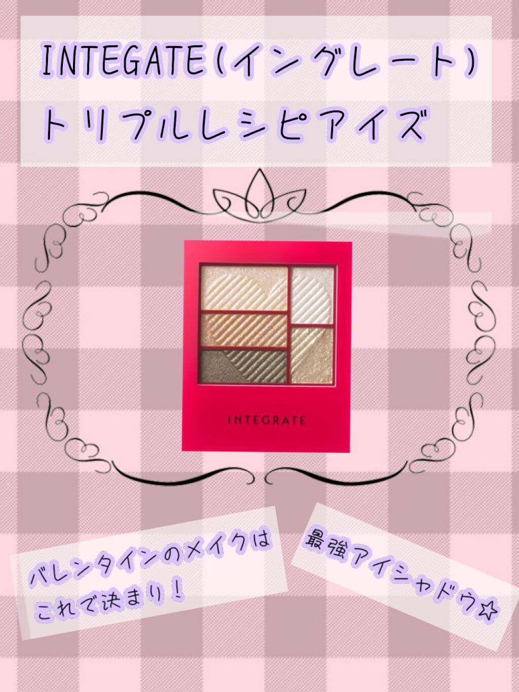 トリプルレシピアイズ/インテグレート/アイシャドウパレットを使ったクチコミ（1枚目）