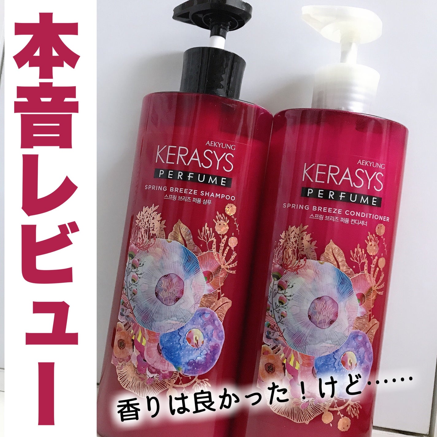 パフューム スプリングブリーズ シャンプー&コンディショナー/KERASYS/シャンプー・コンディショナーを使ったクチコミ(1枚目)