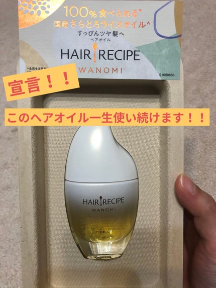 さらとろライスオイル(洗い流さないトリートメント)/WANOMI/ヘアオイルを使ったクチコミ(1枚目)