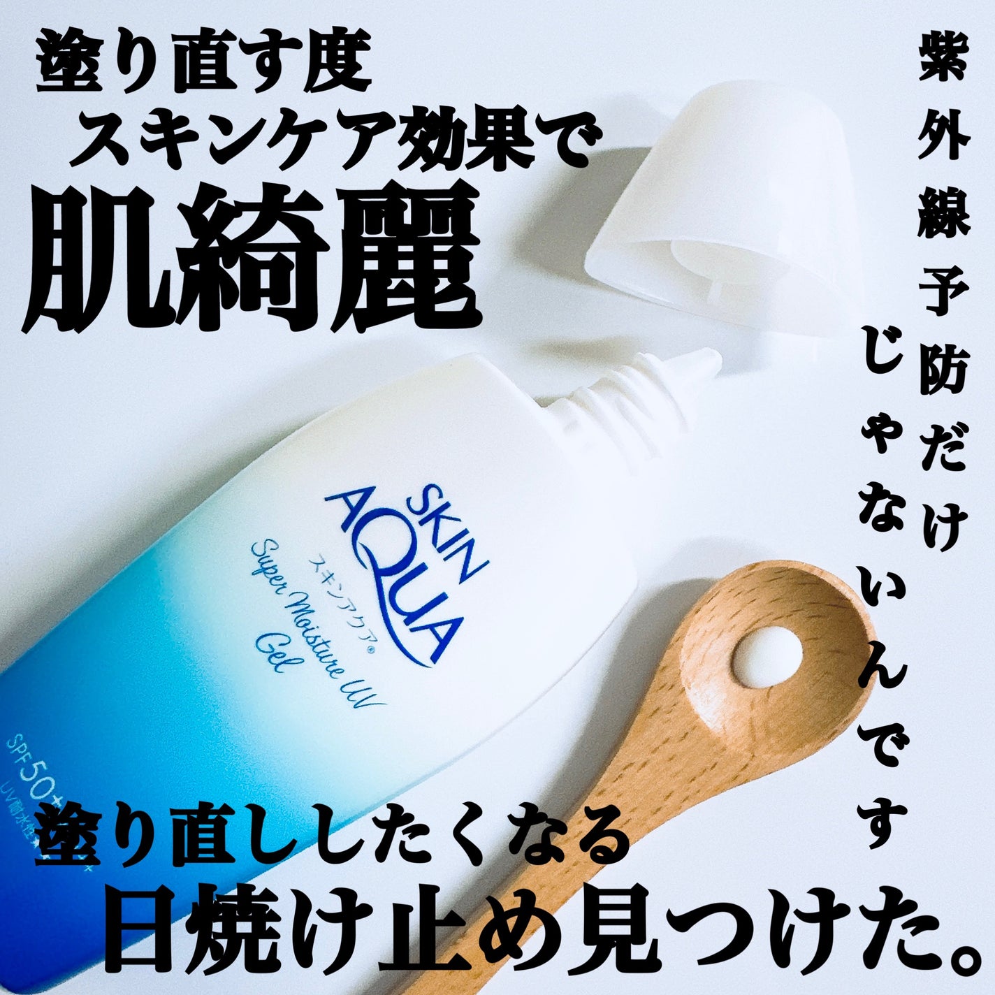 スキンアクア スーパーモイスチャージェル/スキンアクア/日焼け止めジェルを使ったクチコミ(1枚目)