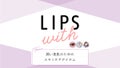 潤い美肌のためのスキンケアアイテム＋LIPS with