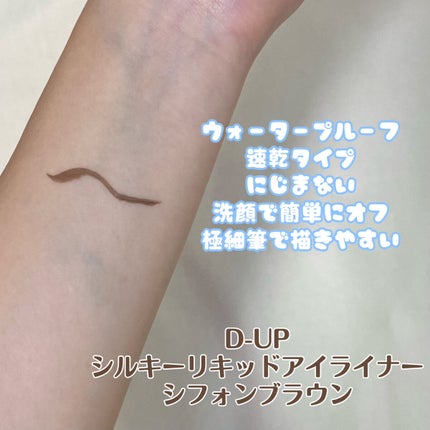 シルキーリキッドアイライナーWP/D-UP/リキッドアイライナーを使ったクチコミ(2枚目)