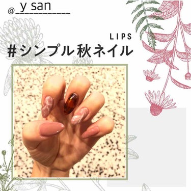 y san on LIPS 「#シンプル秋ネイルセルフジェルで大理石柄💅このピンクブラウンが..」（1枚目）