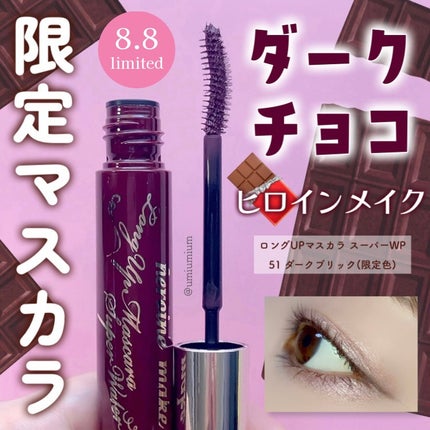 ロングUPマスカラ スーパーWP 51 ダークブリック/ヒロインメイク/マスカラを使ったクチコミ(1枚目)