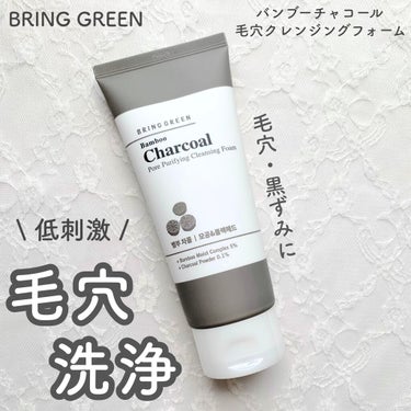 BRING GREEN バンブーチャコール毛穴クレンジングフォームのクチコミ「黒ずみ・毛穴汚れが綺麗さっぱり🛁

BRING GREENのバンブーチャコール毛穴クレンジング.....」（1枚目）