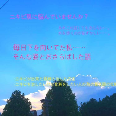 はじめまして！ゆらと申します。
今回は初投稿に私の1番の悩みであるニキビについて語りたいと思います。

長くなりますが、
○ニキビができた経緯
○ニキビを治すために試したこと
○ニキビが無くなってきた現