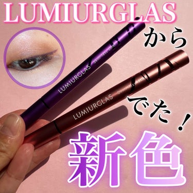 スキルレスライナー/LUMIURGLAS/リキッドアイライナーを使ったクチコミ（1枚目）