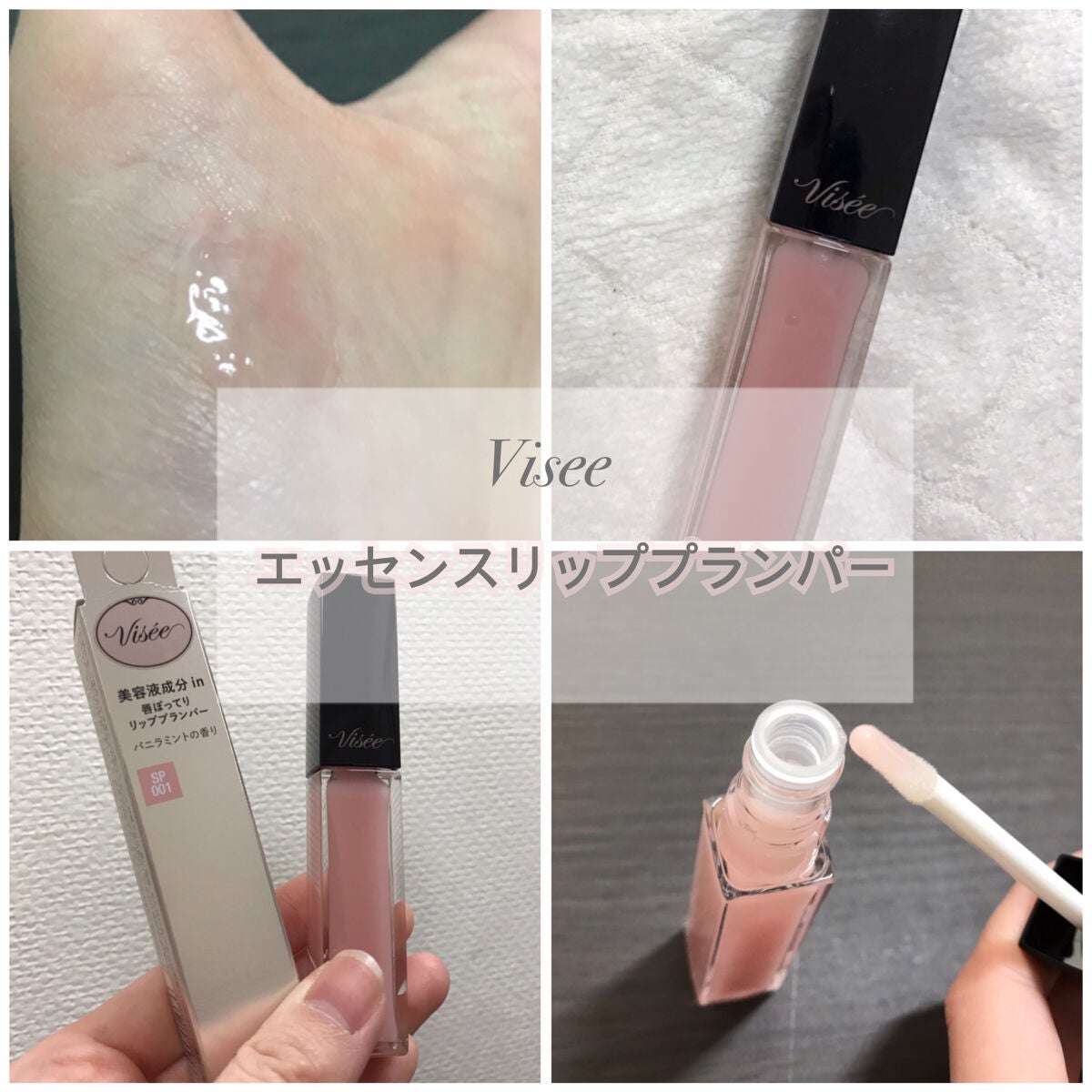 エッセンス リッププランパー/Visée/リッププランパーを使ったクチコミ(1枚目)