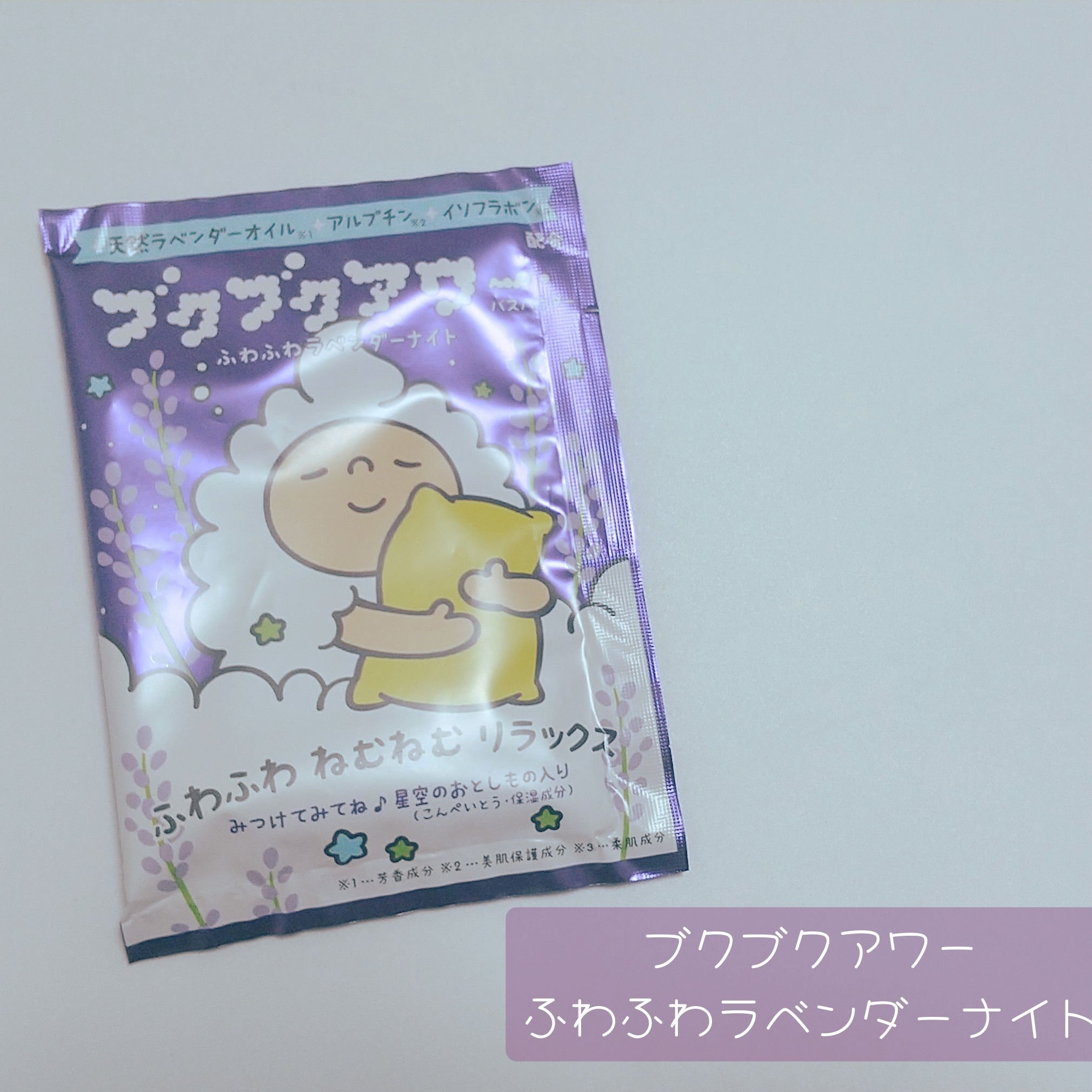 ブクブクアワー ふわふわラベンダーナイト/ブクブクアワー/無機塩系入浴剤を使ったクチコミ（1枚目）