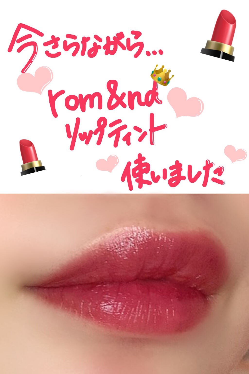 ジューシーラスティングティント/rom&nd/リップティントを使ったクチコミ(1枚目)