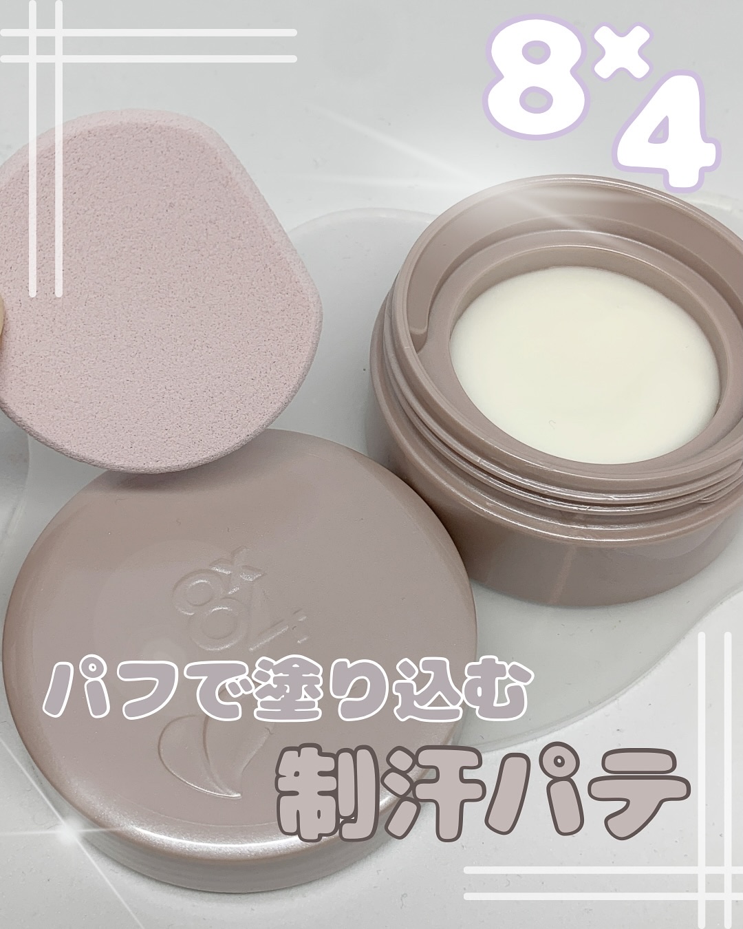 ８x４ デオドラントパテ【医薬部外品】/８ｘ４/デオドラント・制汗剤を使ったクチコミ（1枚目）