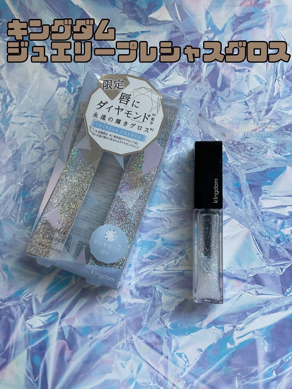 ジュエリープレシャスグロス/キングダム/リップグロスを使ったクチコミ(1枚目)