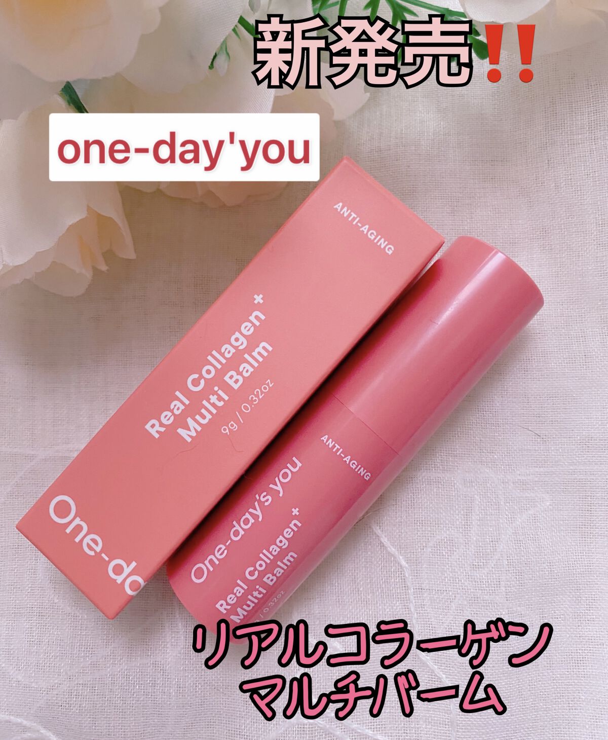 リアルコラーゲンマルチバーム/One-day's you/フェイスバームを使ったクチコミ（1枚目）