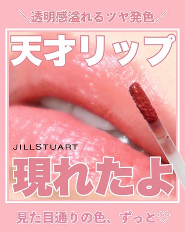 ジルスチュアート タイムレスグロウ ルージュティント 102（限定）eternal nostalgie/JILL STUART/口紅を使ったクチコミ（1枚目）