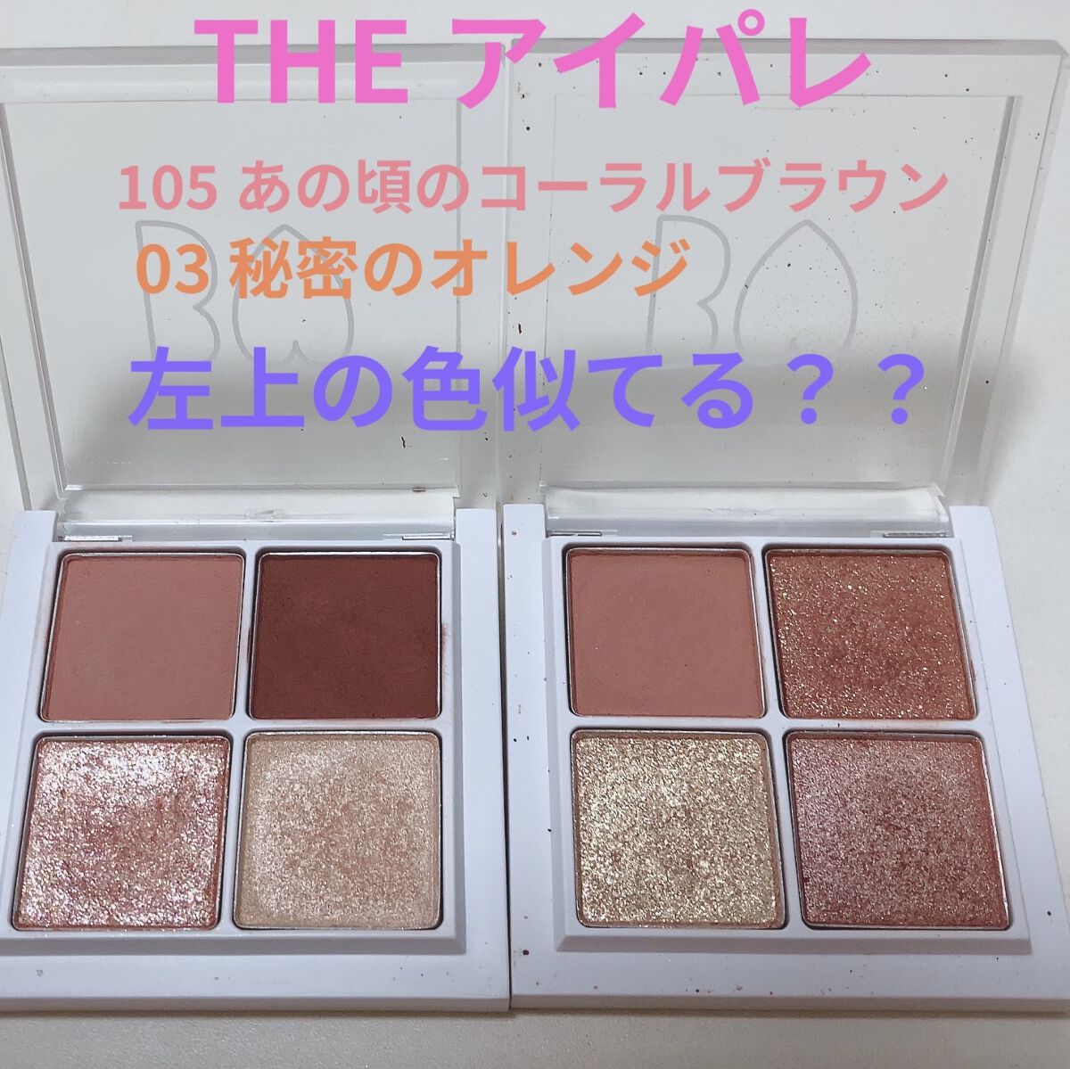 THE アイパレR/b idol/アイシャドウパレットを使ったクチコミ（1枚目）