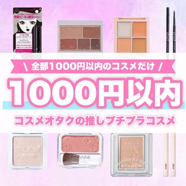 今日は、1000円以内で買えるコスパ最強コスメまとめました🥺💗

--------------------------------------

いつもいいねや保存
フォローありがとうございます🕊🫧

