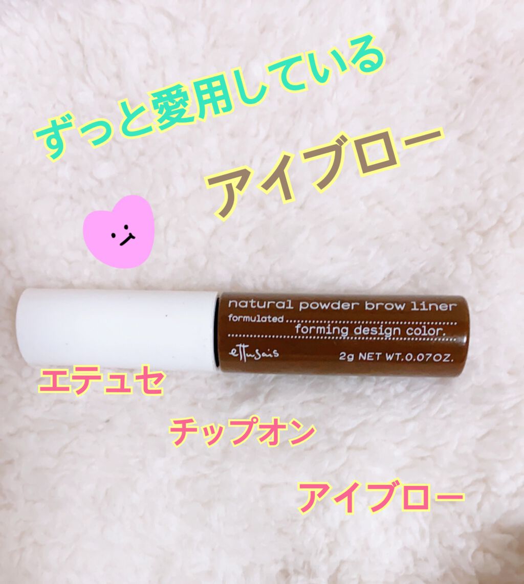 エテュセ チップオン アイブロウ WP/ettusais/パウダーアイブロウを使ったクチコミ(1枚目)