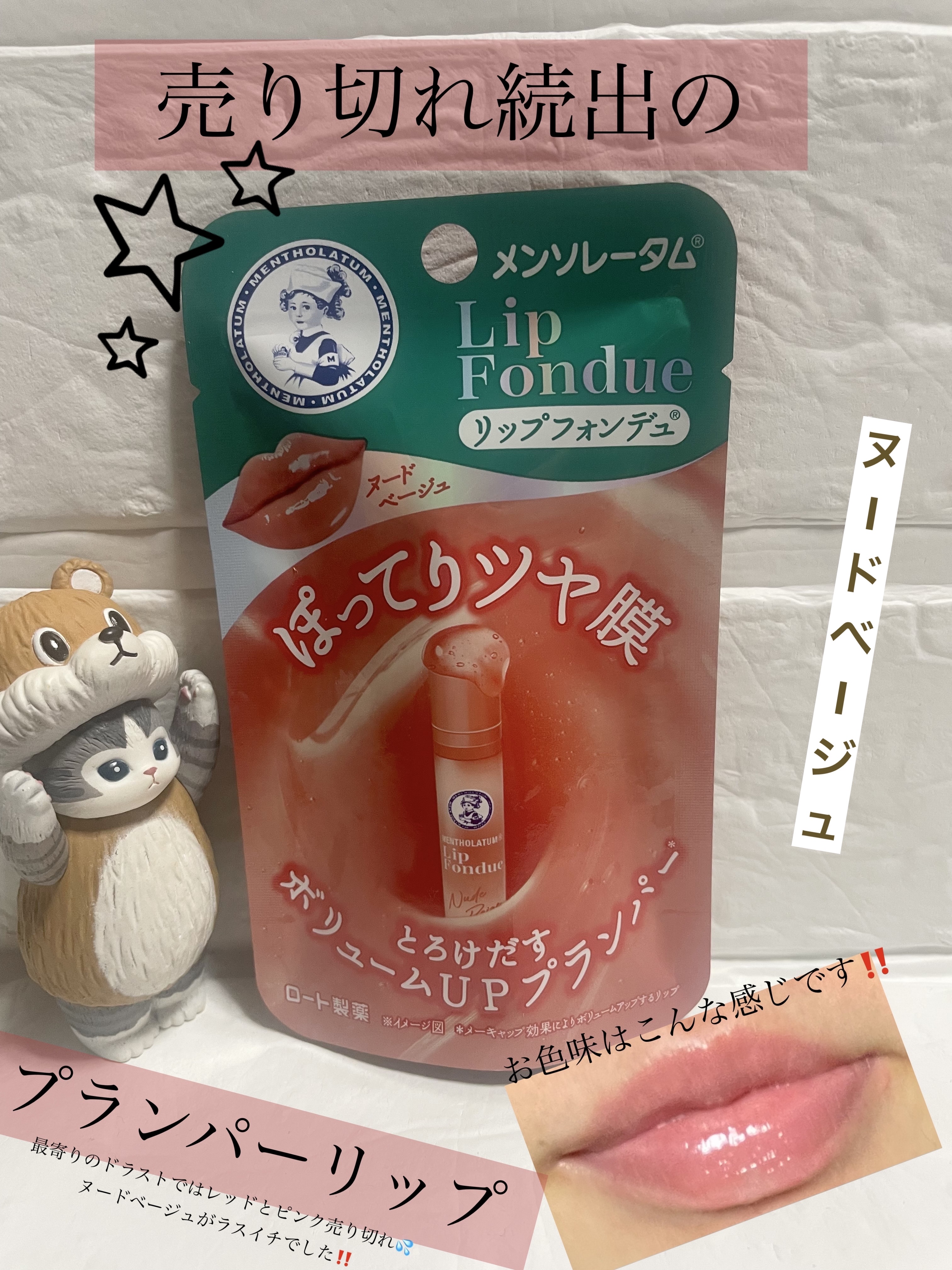 メンソレータム リップフォンデュ/メンソレータム/リッププランパーを使ったクチコミ（1枚目）