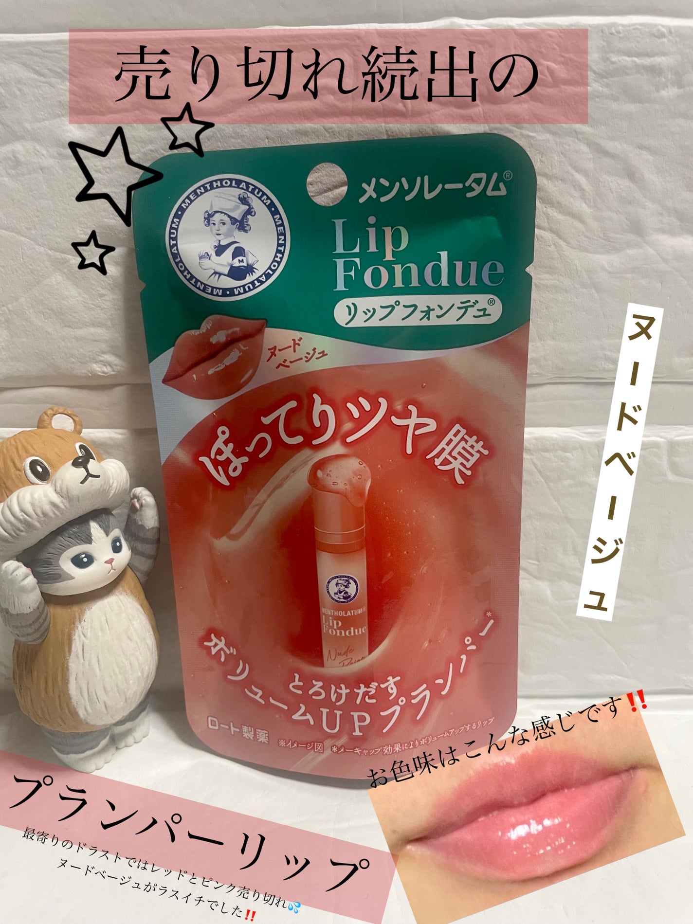 メンソレータム リップフォンデュ/メンソレータム/リップバームを使ったクチコミ(1枚目)