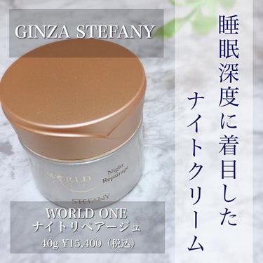 .

▫️▫️▫️▫️▫️▫️▫️▫️▫️▫️▫️▫️▫️▫️
銀座ステファニー

WORLD ONE
ナイトリペアージュ
40g　￥15,400（税込）

商品コード：770272
▫️▫️▫️▫️▫