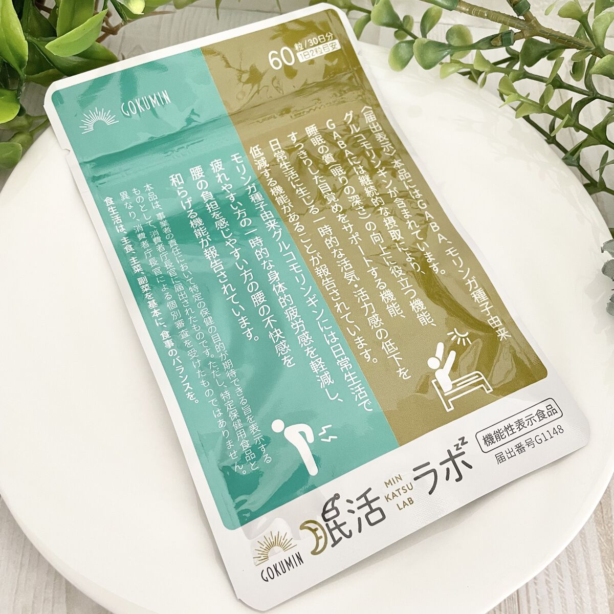 眠活ラボ /GOKUMIN/健康サプリメントを使ったクチコミ（1枚目）