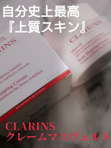 クレーム マスヴェルト/CLARINS/ボディクリームを使ったクチコミ（1枚目）