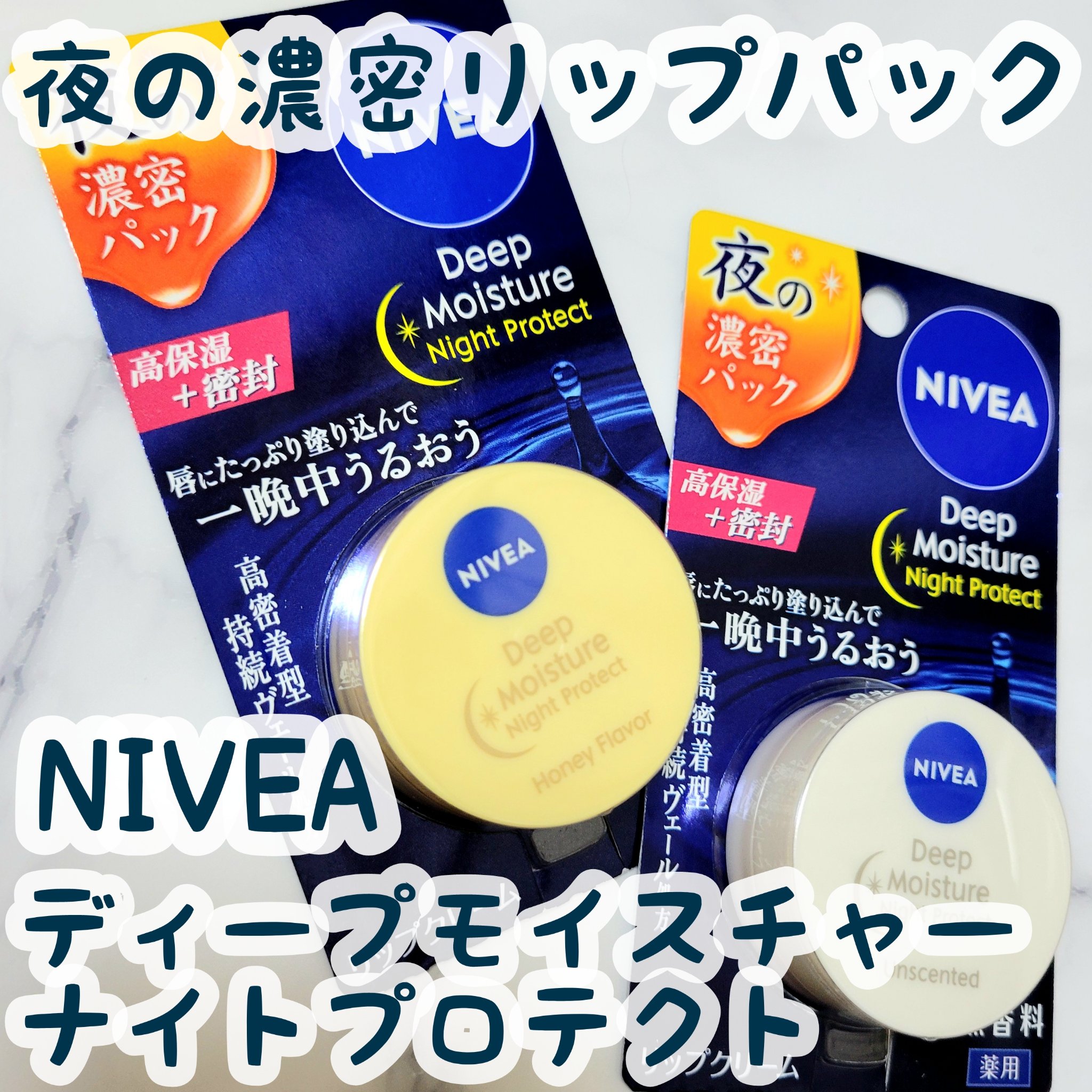 ディープモイスチャーナイトプロテクト はちみつの香り/ニベア/リップマスクを使ったクチコミ（1枚目）