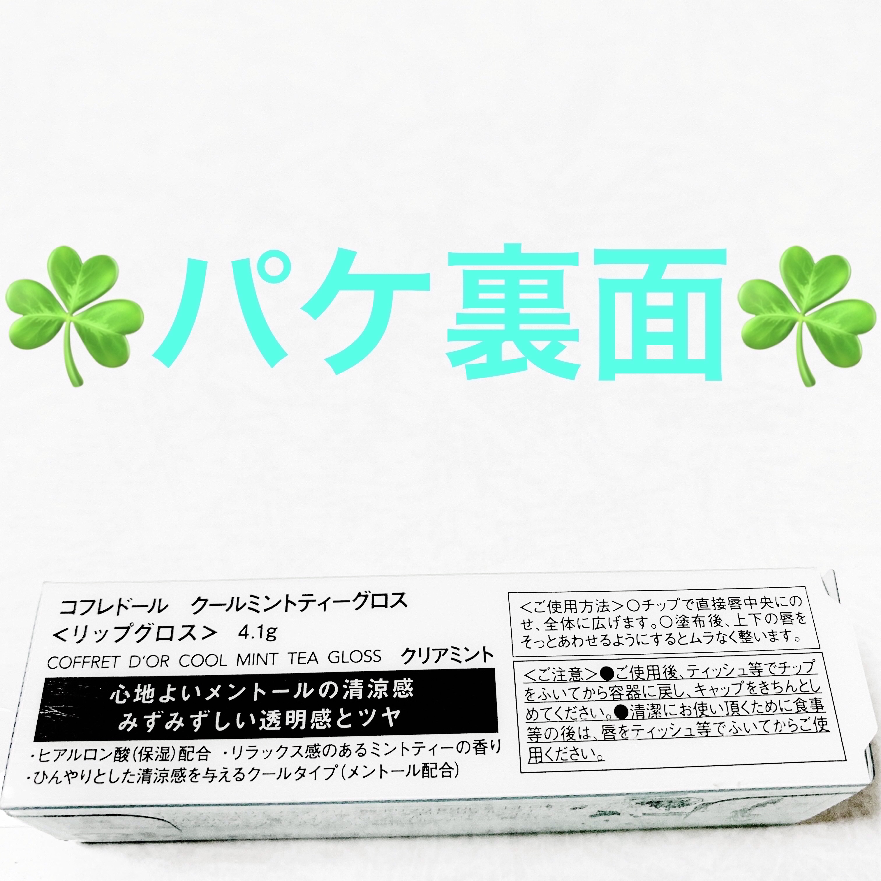 コフレドール クールミントティーグロスのクチコミ「カネボウコフレドール☘️クールミントティーグロス☘️
クリアミント☘️　内容量:4.1g　税抜.....」（2枚目）
