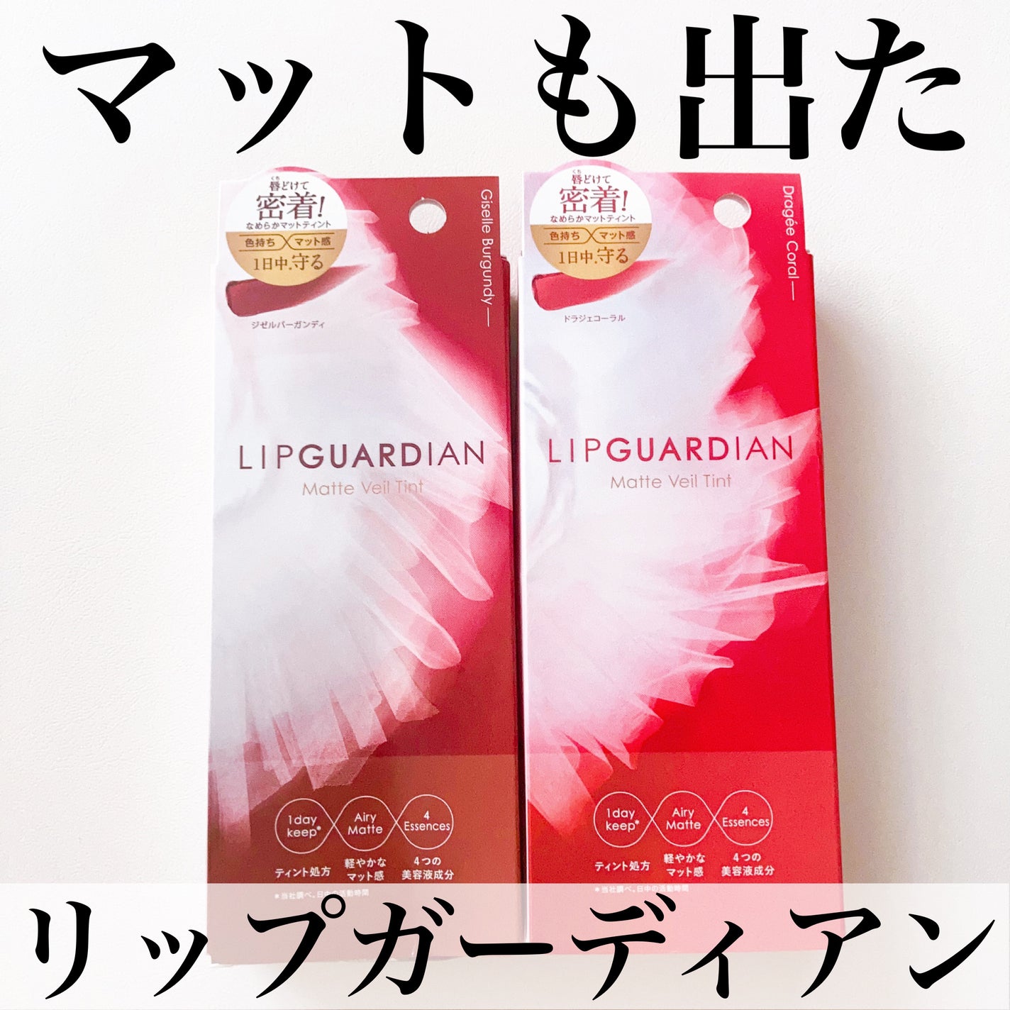 マットヴェールティント/LIPGUARDIAN/リップティントを使ったクチコミ(1枚目)