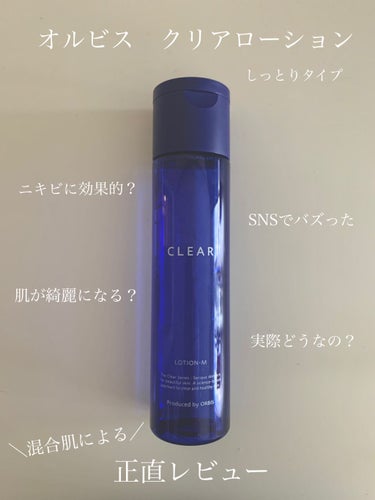 薬用 クリアローション M(しっとりタイプ) ボトル入り(180ml)/オルビス/化粧水を使ったクチコミ（1枚目）