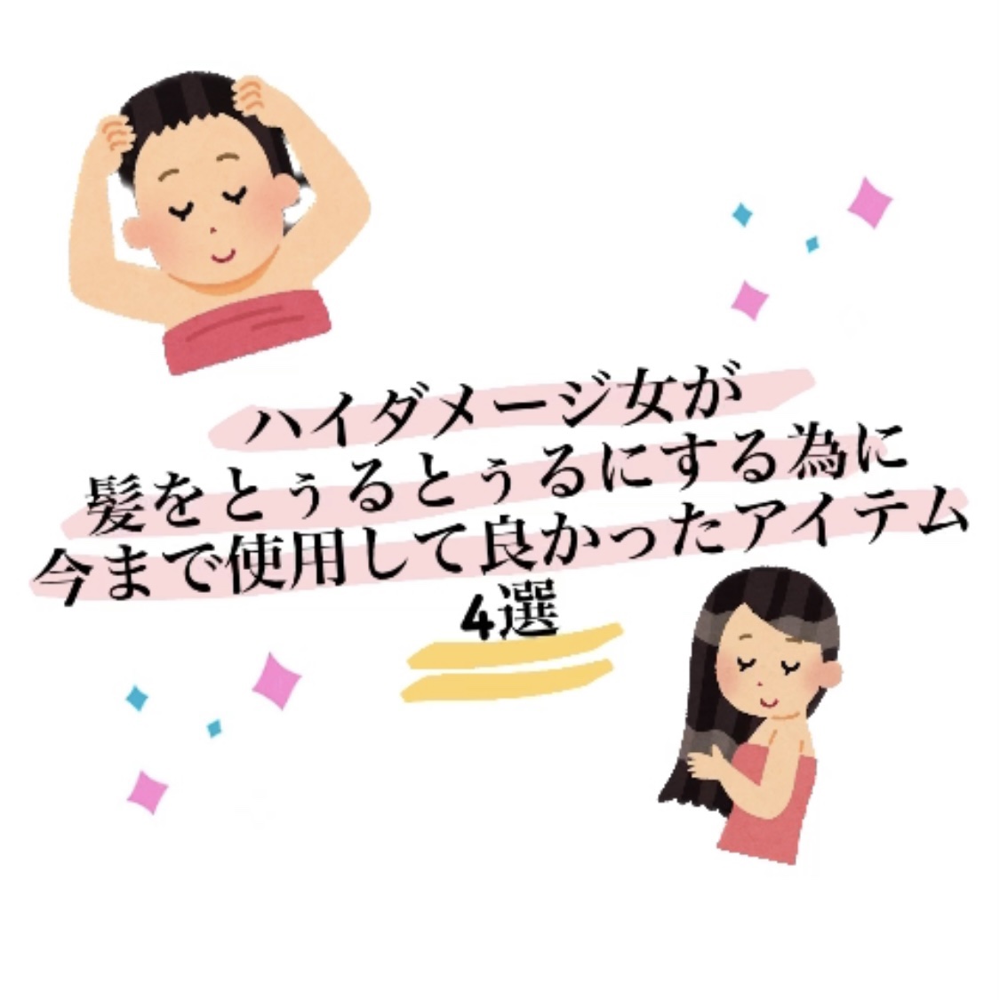 
こんにちは‪(  ᷇࿀ ᷆ )‬


今回は今まで使って｢あれ良かったな〜｣
っていうヘアマスク・パックをご紹介しますッ


𓈒 𓏸𓈒𓂂𓂃~~~~~~~~~~~~~~~~~~~𓂃◌𓈒𓐍𓈒


・エイトザタラソ
リッチコー